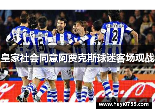 皇家社会同意阿贾克斯球迷客场观战 皇家社会同意阿贾克斯球迷客场观战