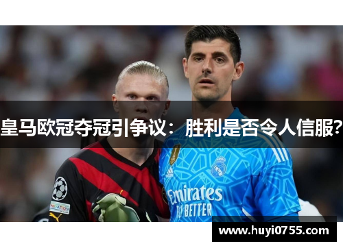 皇马欧冠夺冠引争议：胜利是否令人信服？