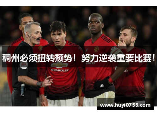 稠州必须扭转颓势！努力逆袭重要比赛！