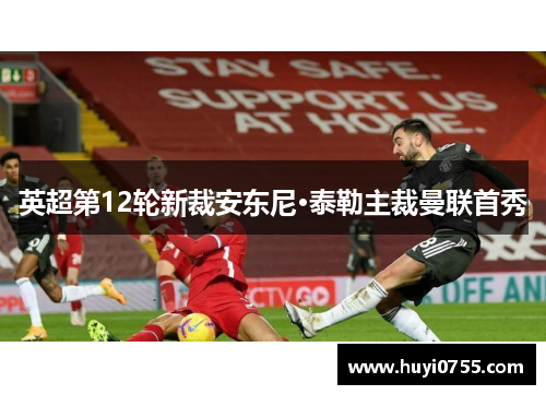英超第12轮新裁安东尼·泰勒主裁曼联首秀