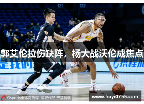 郭艾伦拉伤缺阵，杨大战沃伦成焦点