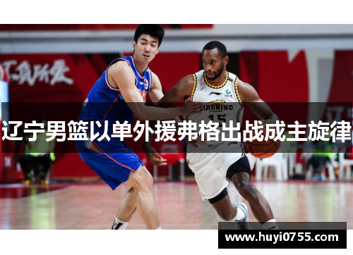 辽宁男篮以单外援弗格出战成主旋律